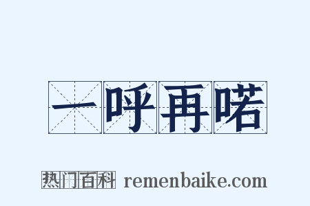 一呼再喏是什么意思的图片